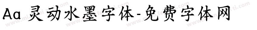 Aa 灵动水墨字体字体转换
